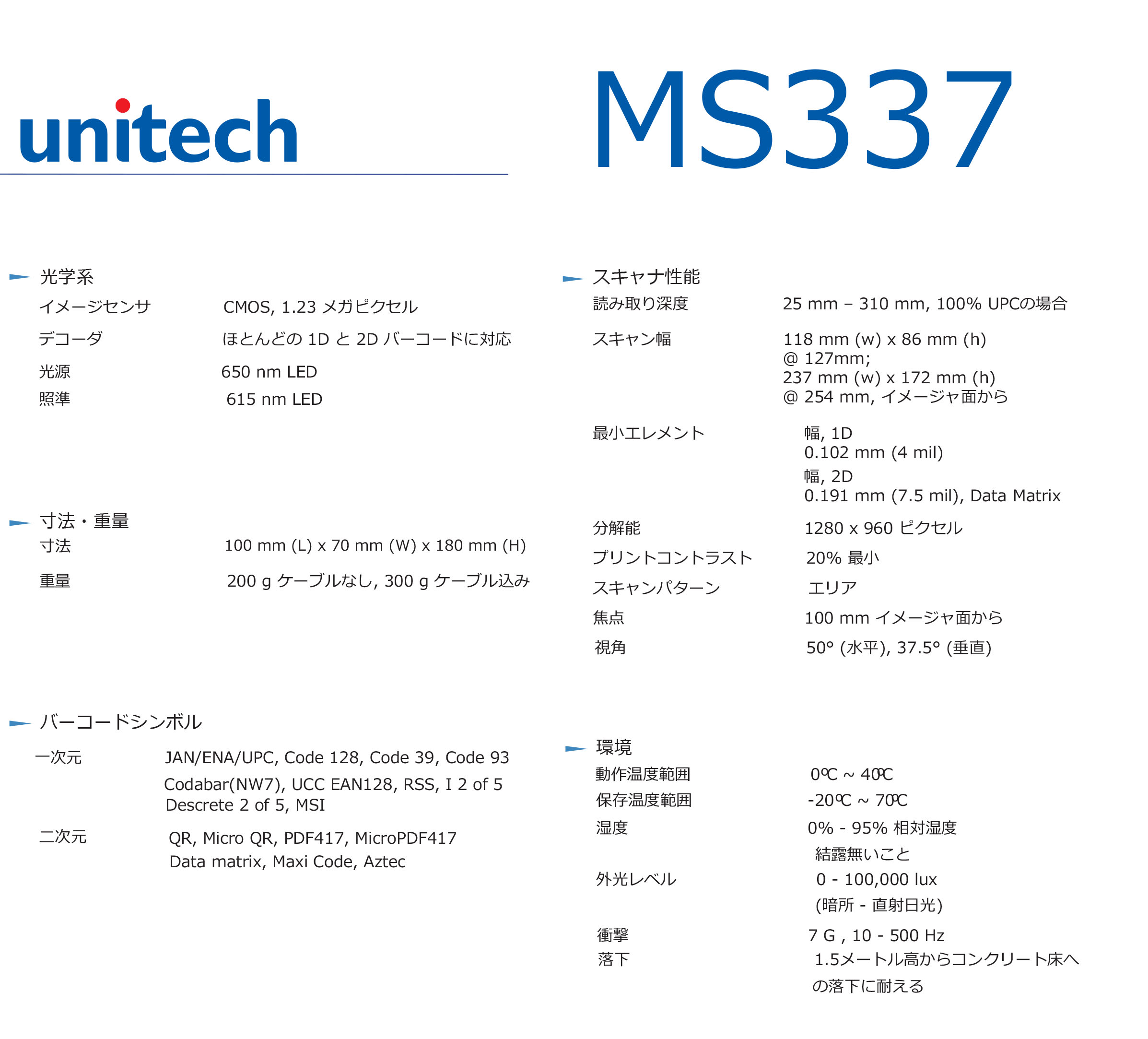 MS337 2D イメージスキャナ │ Unitech