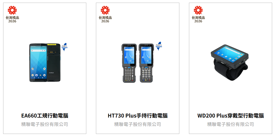 精聯電子三項產品榮獲第34屆台灣精品獎肯定